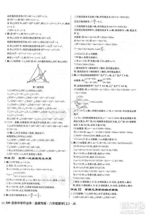 龙门书局2021启东中学作业本八年级数学上册JS江苏版盐城专版答案 龙门书局2021启东中学作业本八年级数学上册JS江苏版盐城专版答案
