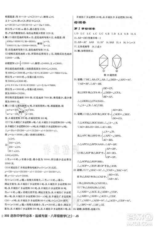 龙门书局2021启东中学作业本八年级数学上册JS江苏版盐城专版答案