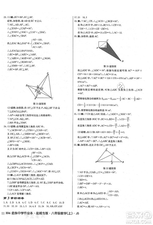 龙门书局2021启东中学作业本八年级数学上册JS江苏版盐城专版答案