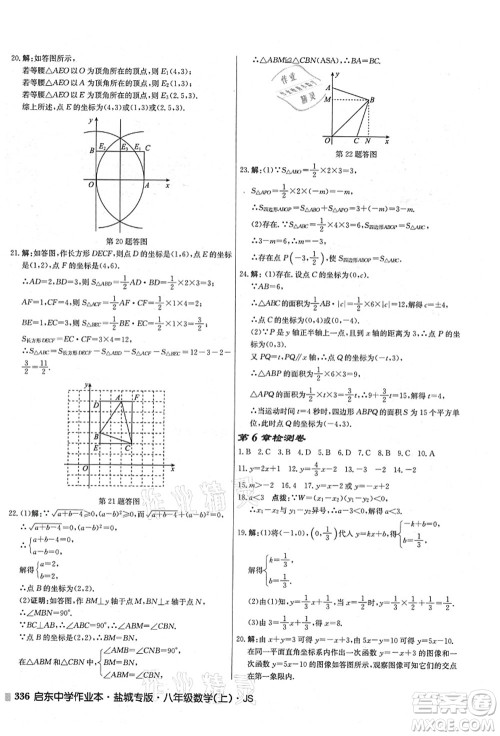 龙门书局2021启东中学作业本八年级数学上册JS江苏版盐城专版答案