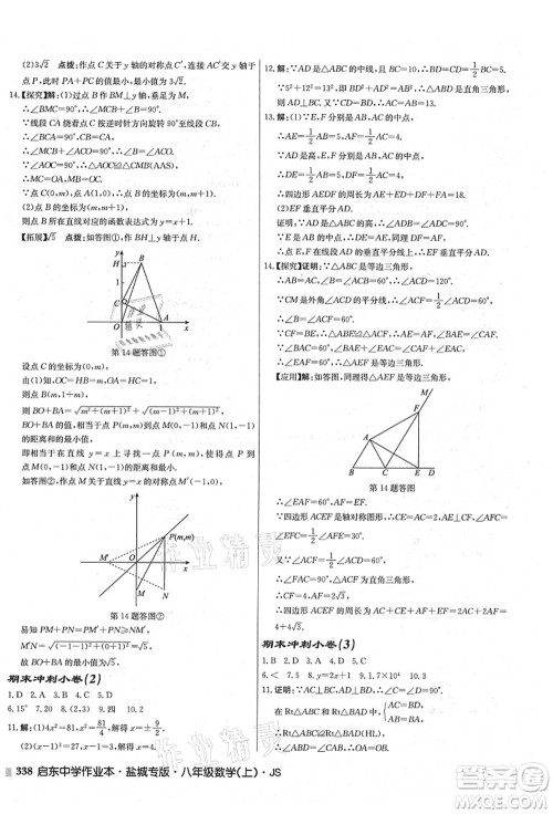 龙门书局2021启东中学作业本八年级数学上册JS江苏版盐城专版答案