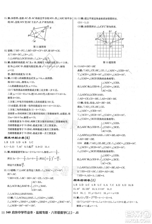 龙门书局2021启东中学作业本八年级数学上册JS江苏版盐城专版答案