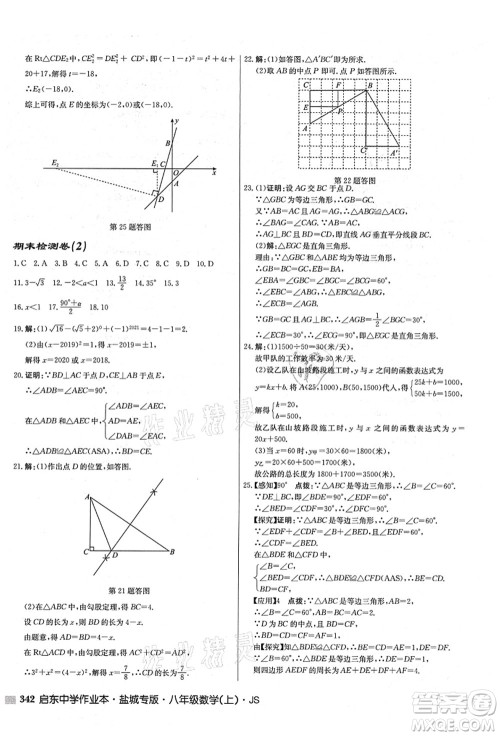 龙门书局2021启东中学作业本八年级数学上册JS江苏版盐城专版答案