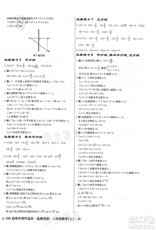 龙门书局2021启东中学作业本八年级数学上册JS江苏版盐城专版答案