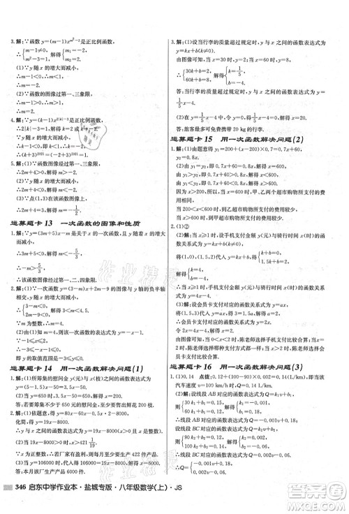 龙门书局2021启东中学作业本八年级数学上册JS江苏版盐城专版答案 龙门书局2021启东中学作业本八年级数学上册JS江苏版盐城专版答案
