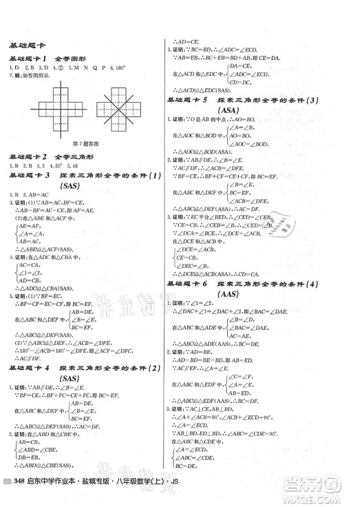 龙门书局2021启东中学作业本八年级数学上册JS江苏版盐城专版答案