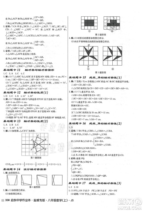 龙门书局2021启东中学作业本八年级数学上册JS江苏版盐城专版答案