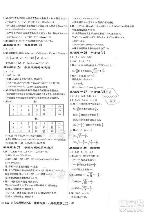 龙门书局2021启东中学作业本八年级数学上册JS江苏版盐城专版答案