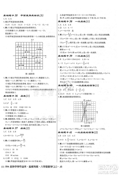 龙门书局2021启东中学作业本八年级数学上册JS江苏版盐城专版答案