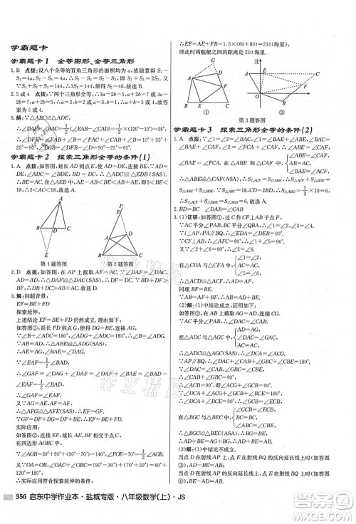 龙门书局2021启东中学作业本八年级数学上册JS江苏版盐城专版答案