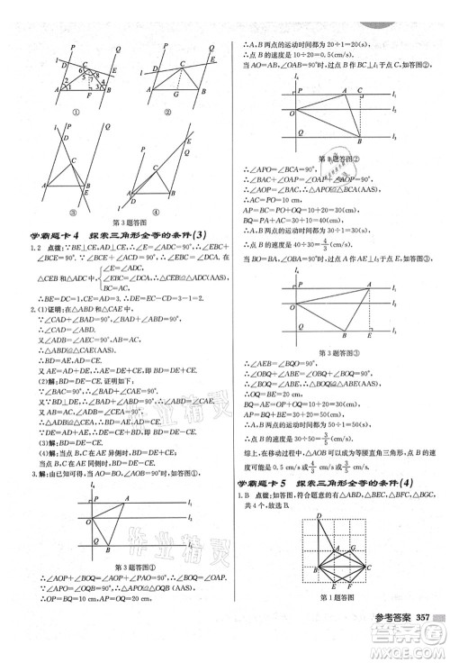 龙门书局2021启东中学作业本八年级数学上册JS江苏版盐城专版答案