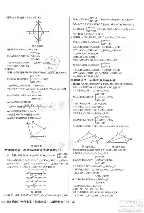 龙门书局2021启东中学作业本八年级数学上册JS江苏版盐城专版答案