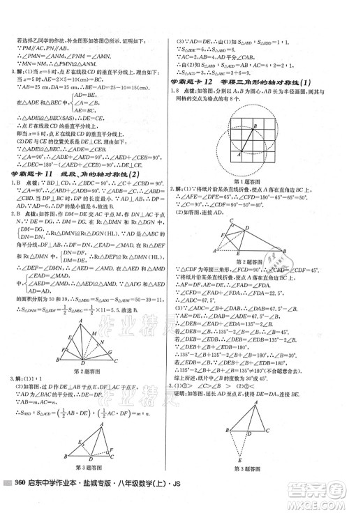 龙门书局2021启东中学作业本八年级数学上册JS江苏版盐城专版答案