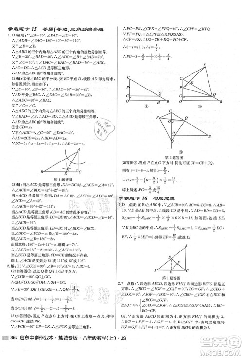 龙门书局2021启东中学作业本八年级数学上册JS江苏版盐城专版答案