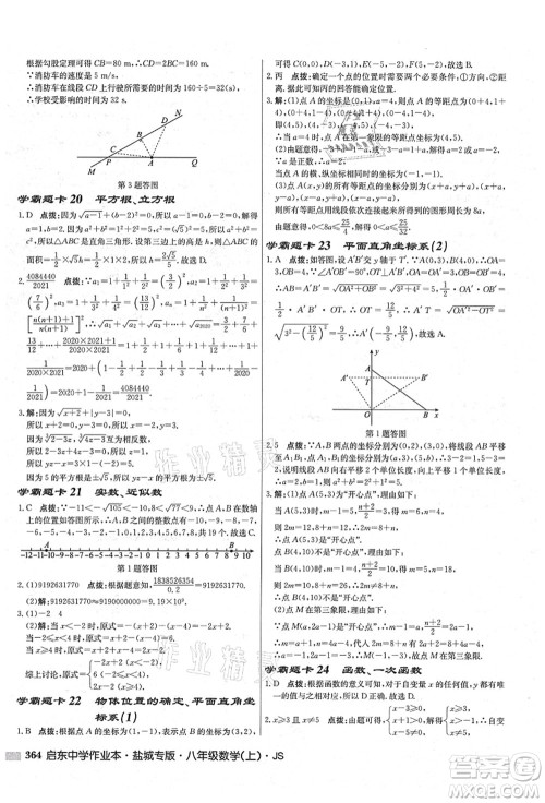 龙门书局2021启东中学作业本八年级数学上册JS江苏版盐城专版答案