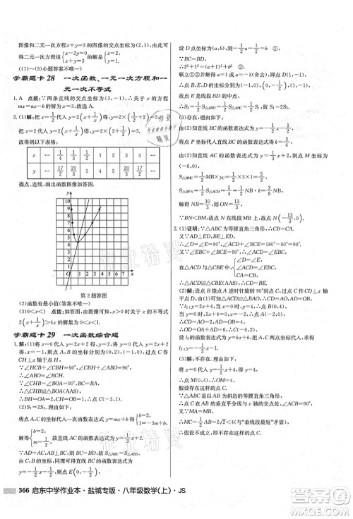 龙门书局2021启东中学作业本八年级数学上册JS江苏版盐城专版答案