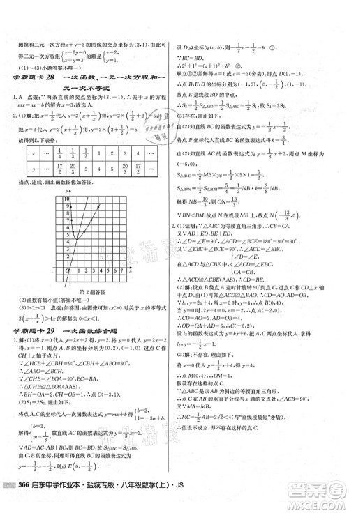 龙门书局2021启东中学作业本八年级数学上册JS江苏版盐城专版答案 龙门书局2021启东中学作业本八年级数学上册JS江苏版盐城专版答案
