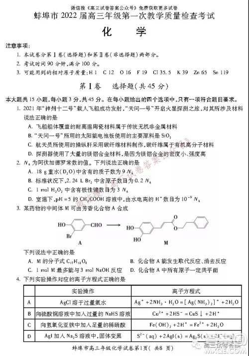 蚌埠市2022届高三年级第一次教学质量检查考试化学试题及答案 蚌埠市2022届高三年级第一次教学质量检查考试化学试题及答案