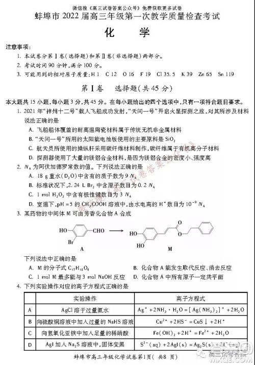 蚌埠市2022届高三年级第一次教学质量检查考试化学试题及答案