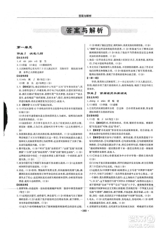 龙门书局2021启东中学作业本八年级语文上册R人教版苏北专版答案