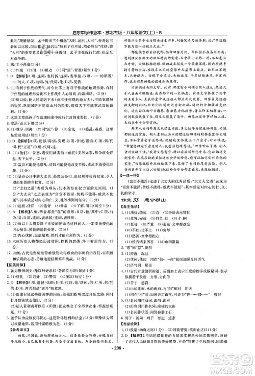 龙门书局2021启东中学作业本八年级语文上册R人教版苏北专版答案 龙门书局2021启东中学作业本八年级语文上册R人教版苏北专版答案