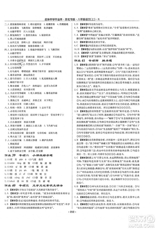 龙门书局2021启东中学作业本八年级语文上册R人教版苏北专版答案 龙门书局2021启东中学作业本八年级语文上册R人教版苏北专版答案