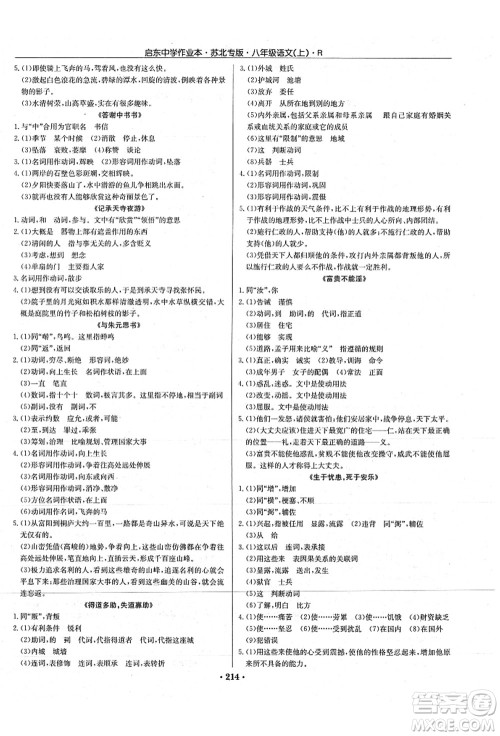 龙门书局2021启东中学作业本八年级语文上册R人教版苏北专版答案