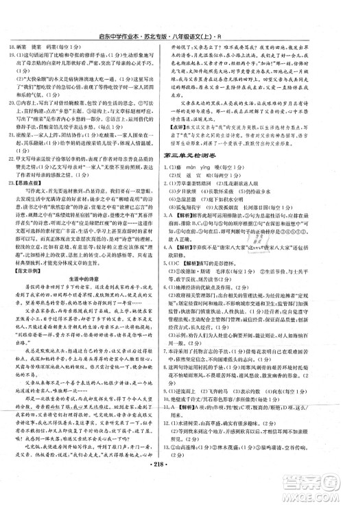龙门书局2021启东中学作业本八年级语文上册R人教版苏北专版答案 龙门书局2021启东中学作业本八年级语文上册R人教版苏北专版答案