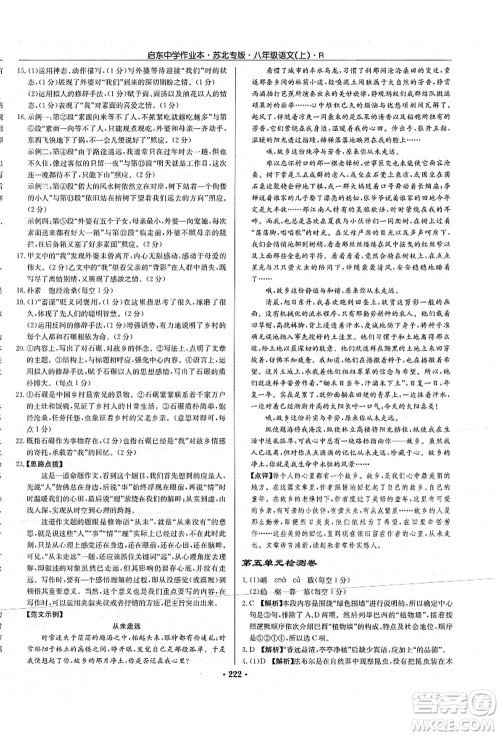 龙门书局2021启东中学作业本八年级语文上册R人教版苏北专版答案 龙门书局2021启东中学作业本八年级语文上册R人教版苏北专版答案