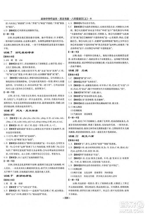 龙门书局2021启东中学作业本八年级语文上册R人教版苏北专版答案 龙门书局2021启东中学作业本八年级语文上册R人教版苏北专版答案