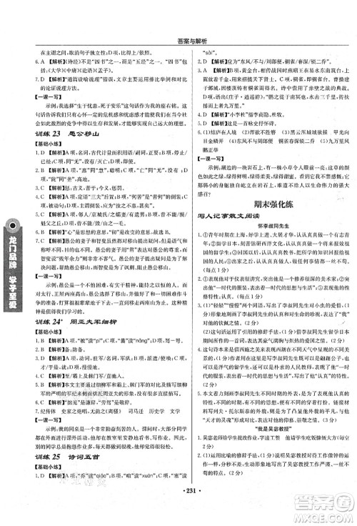 龙门书局2021启东中学作业本八年级语文上册R人教版苏北专版答案