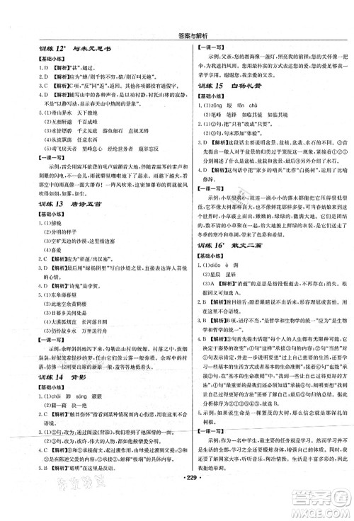 龙门书局2021启东中学作业本八年级语文上册R人教版苏北专版答案