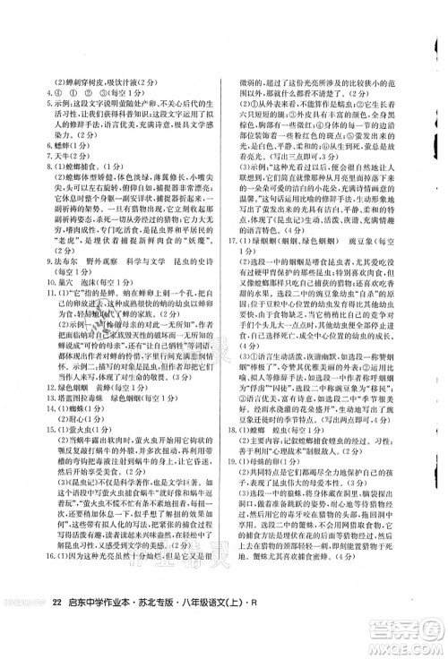 龙门书局2021启东中学作业本八年级语文上册R人教版苏北专版答案