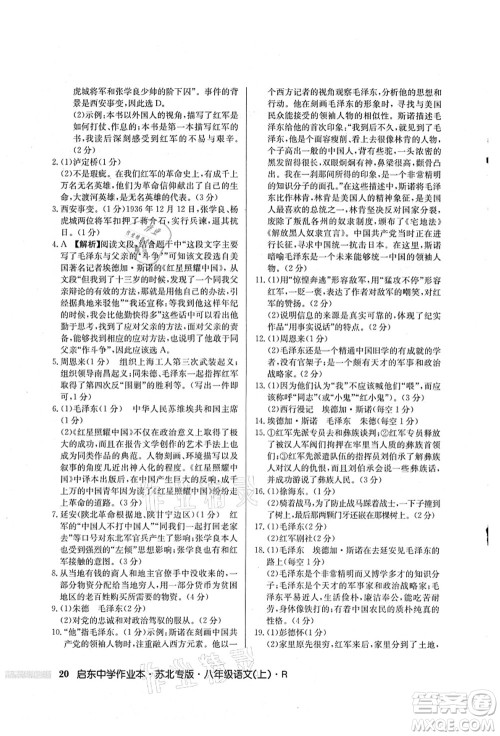 龙门书局2021启东中学作业本八年级语文上册R人教版苏北专版答案