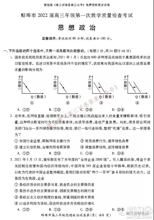 蚌埠市2022届高三年级第一次教学质量检查考试思想政治试题及答案