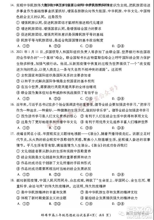 蚌埠市2022届高三年级第一次教学质量检查考试思想政治试题及答案