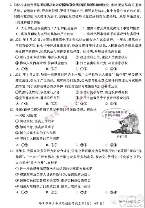 蚌埠市2022届高三年级第一次教学质量检查考试思想政治试题及答案 蚌埠市2022届高三年级第一次教学质量检查考试思想政治试题及答案