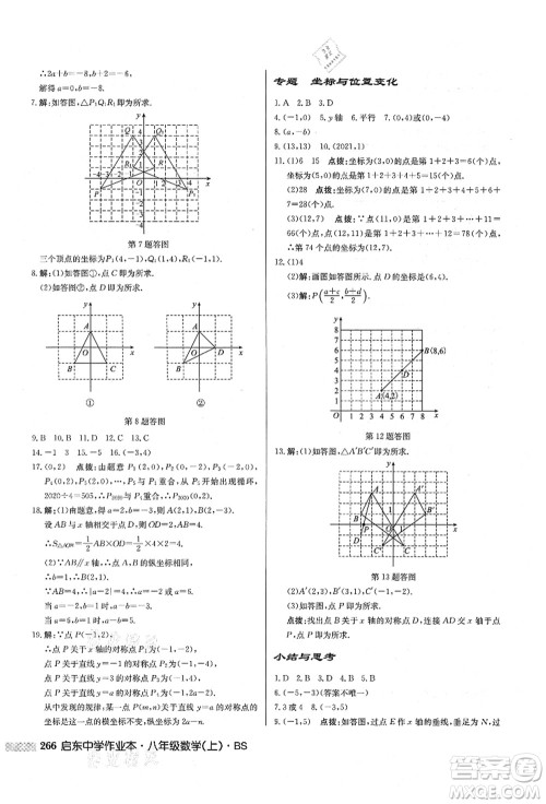 龙门书局2021启东中学作业本八年级数学上册BS北师版答案