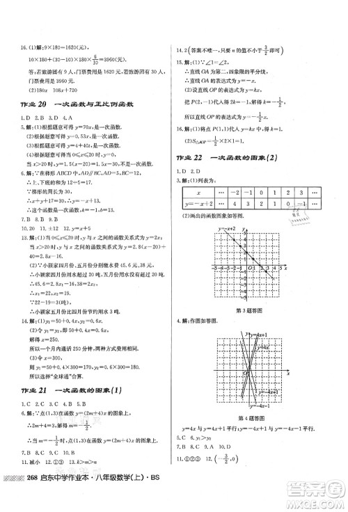 龙门书局2021启东中学作业本八年级数学上册BS北师版答案