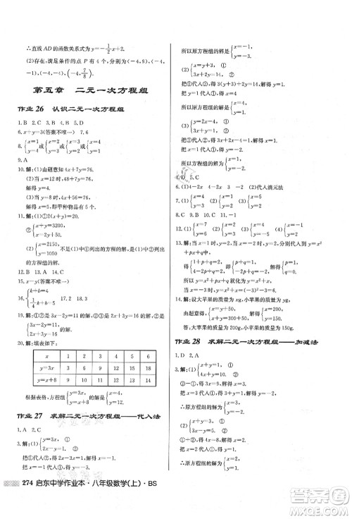 龙门书局2021启东中学作业本八年级数学上册BS北师版答案