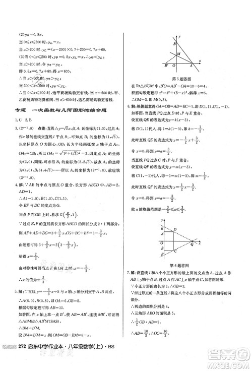 龙门书局2021启东中学作业本八年级数学上册BS北师版答案