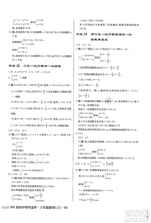 龙门书局2021启东中学作业本八年级数学上册BS北师版答案