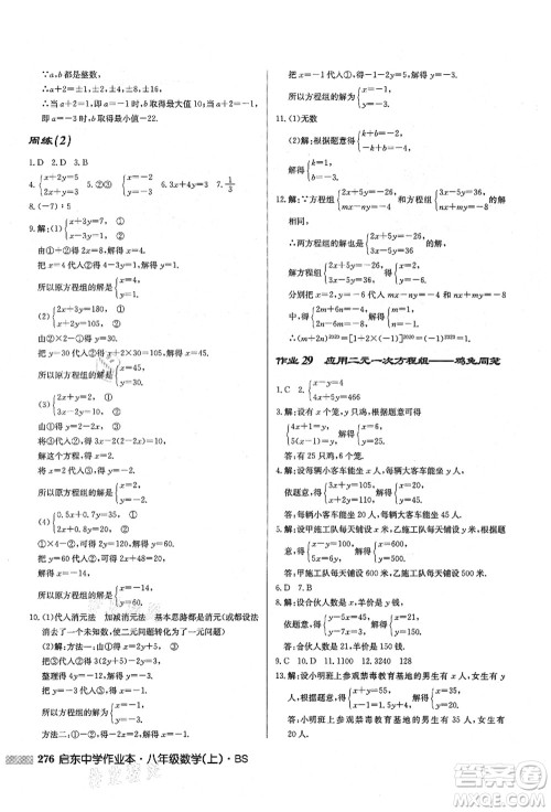 龙门书局2021启东中学作业本八年级数学上册BS北师版答案