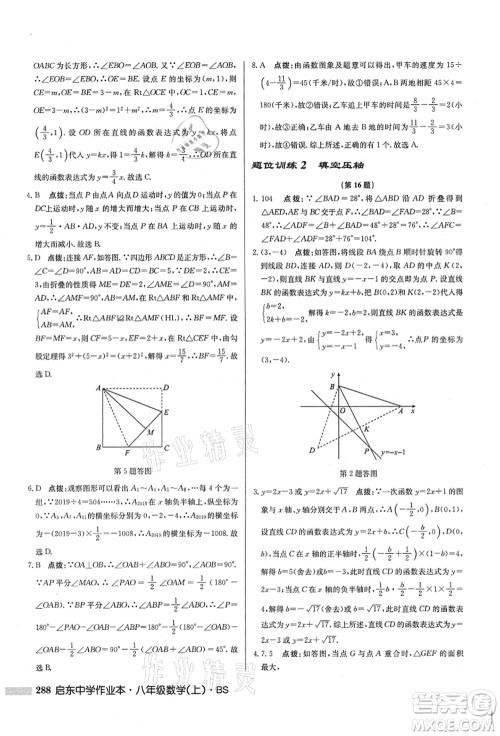 龙门书局2021启东中学作业本八年级数学上册BS北师版答案