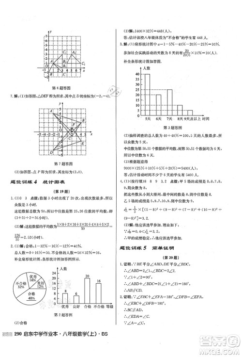 龙门书局2021启东中学作业本八年级数学上册BS北师版答案