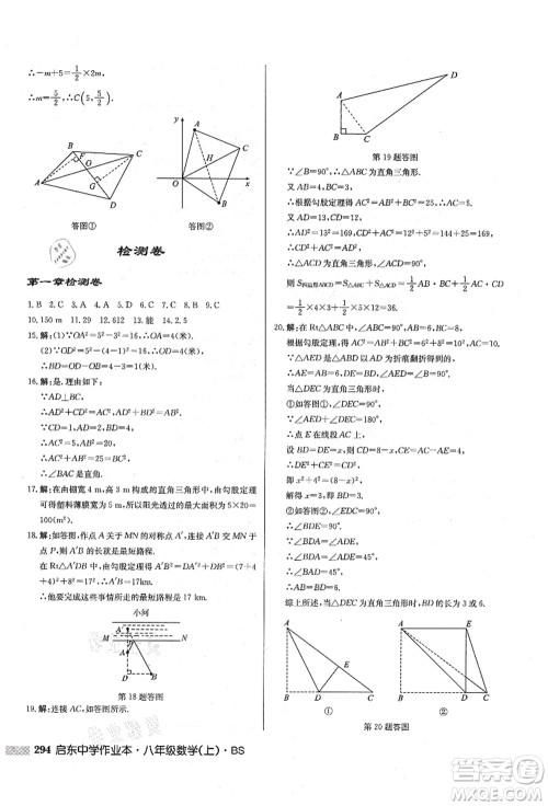 龙门书局2021启东中学作业本八年级数学上册BS北师版答案