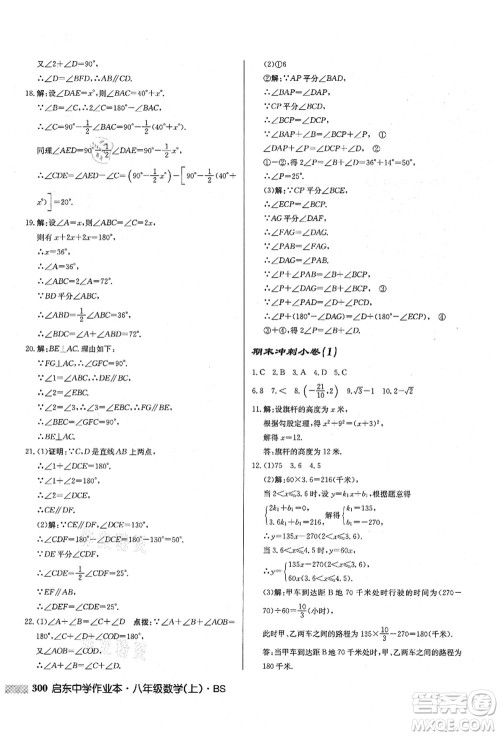 龙门书局2021启东中学作业本八年级数学上册BS北师版答案