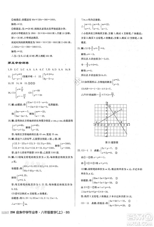 龙门书局2021启东中学作业本八年级数学上册BS北师版答案