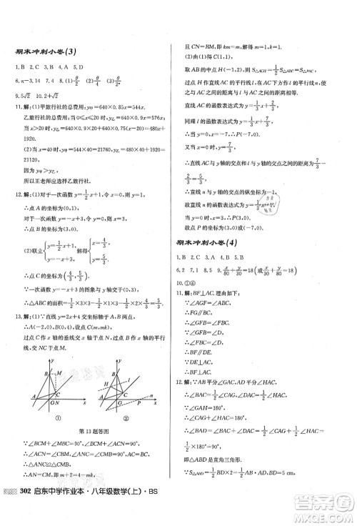 龙门书局2021启东中学作业本八年级数学上册BS北师版答案