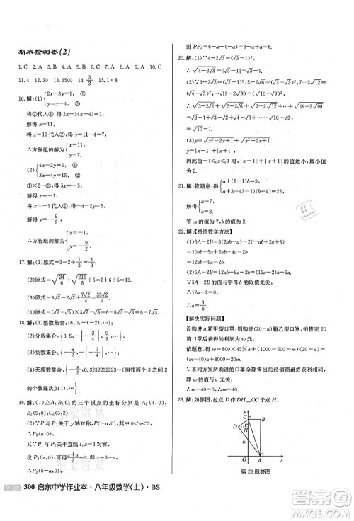 龙门书局2021启东中学作业本八年级数学上册BS北师版答案